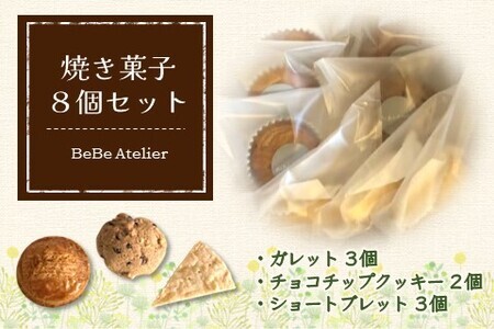 焼き菓子8個セット【ガレット チョコチップ ショートブレット サブレ