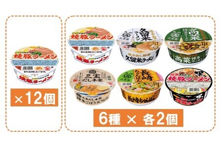 焼豚ラーメン・カップ麺詰合せ 計24食入(12食×各1ケース)【サンポー