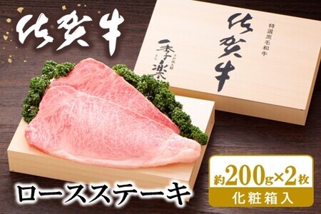 佐賀牛 ロースステーキ(約200g×2枚) K012050