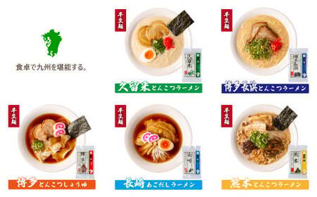 【父の日】九州の旅ラーメン6食セット（全6種）