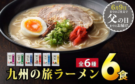 【通常受付】九州の旅ラーメン6食セット　6種×各1個