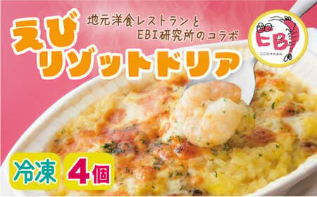 【冷凍】エビリゾットドリア（４個）   