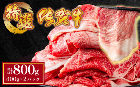 【佐賀牛】特選赤身切り落とし 800g ウデ肉 薄切り 牛肉 すきやき しゃぶしゃぶ