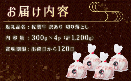 【訳あり】脂ましまし！佐賀牛切り落とし 1.2㎏ B-1032　牛肉 薄切り  煮込み 牛丼 しぐれ煮 