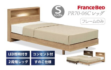 フランスベッド PR70-06C（脚付タイプ）シングル【マットレスセット】J-389-F