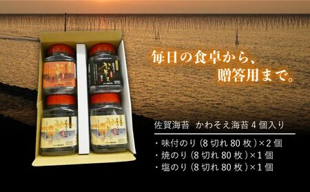 【佐賀海苔】かわそえ海苔4個入り（味2・焼1・塩1）焼海苔 味付海苔 塩海苔 ご飯のお供 おにぎり 手巻き寿司 高級海苔 キンパ 希少海苔 贈答用 前田海苔 B-1037