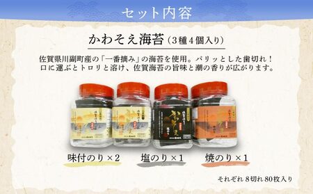 【佐賀海苔】かわそえ海苔4個入り（味2・焼1・塩1）焼海苔 味付海苔 塩海苔 ご飯のお供 おにぎり 手巻き寿司 高級海苔 キンパ 希少海苔 贈答用 前田海苔 B-1037