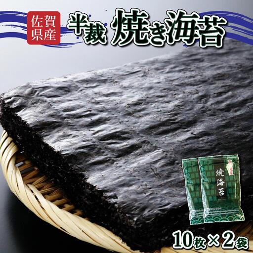 【佐賀海苔】焼海苔（半裁）10枚×2袋 使いやすいサイズ！ ポスト投函で受取らくらく★ ご飯のおとも お試し
