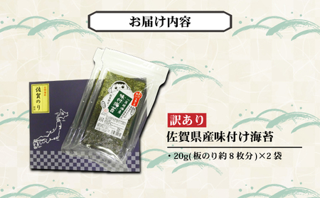 【ふるさと納税】【佐賀海苔】【訳あり】佐賀県産味付け海苔40g(板のり約16枚分)使いやすいサイズ! ポスト投函で受取らくらく★ ご飯のおとも お試し