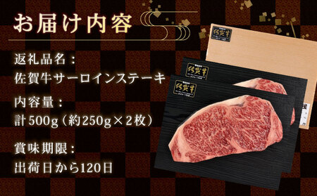 【佐賀牛】肉の王様☆サーロインステーキ 500g (約250g×2枚)国産 黒毛和牛 ステーキ 霜降り ごちそう グルメ お取り寄せ ギフト 贈答 贈り物