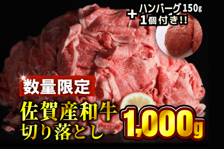 佐賀産和牛切り落とし1000g&黄金ハンバーグ150g 1個