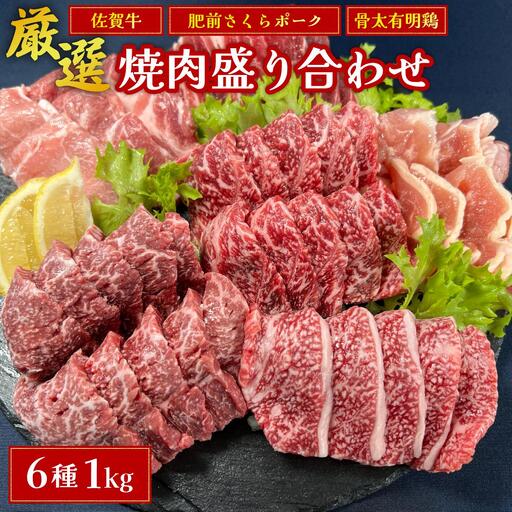 佐賀ざんまい！厳選6種焼肉盛り合わせ1000g（4～5人前） 佐賀牛 肩ロース カルビ 肥前さくらポーク 豚バラ 豚ロース 有明骨太鶏 モモ D-646