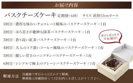 毎月届くバスクチーズケーキ定期便（6回）