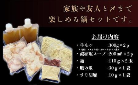 【令和8年6月発送】5～6人前 絶品塩もつ鍋セット（600g）