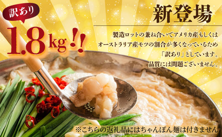 【2026年1月配送】訳あり 国産牛モツ入り 絶品塩もつ鍋（1.8kg）