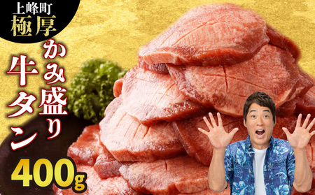 《10営業日以内発送》【訳あり】《極厚》かみ牛タン 400g 牛たん タン塩 タン元 タン中 タン先 焼くだけ 簡単 煮込み 冷凍 小分け 焼肉 タンシチュー アヒージョ ごちそう グルメ パーティ 上峰町 佐賀県 送料無料 特産