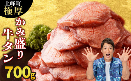 【訳あり】《極厚》かみ牛タン 700g 牛たん タン塩 タン元 タン中 タン先 焼くだけ 簡単 煮込み 冷凍 小分け 焼肉 タンシチュー アヒージョ ごちそう グルメ パーティ 上峰町 佐賀県 送料無料 特産