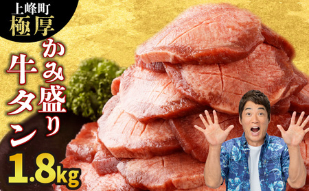 《10営業日以内発送》【訳あり】《極厚》かみ牛タン 1800g 大容量 牛たん タン塩 タン元 タン中 タン先 焼くだけ 簡単 煮込み 冷凍 小分け 焼肉 タンシチュー アヒージョ ごちそう グルメ パーティ 上峰町 佐賀県 送料無料 特産