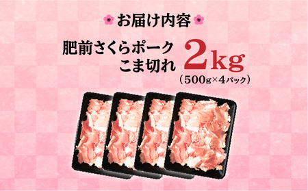 【肥前さくらポーク】 佐賀県産 豚肉 こま切れ 2・(500g×4P) 冷凍 小分け ブランド豚 細切れ 大容量 しゃぶしゃぶ 冷凍 お肉 上峰町