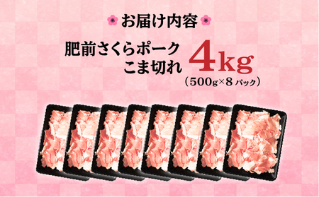 【肥前さくらポーク】 佐賀県産 豚肉 こま切れ 4・(500g×8P) 冷凍 小分け ブランド豚 細切れ 大容量 しゃぶしゃぶ 冷凍 お肉 上峰町