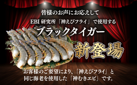 神むきエビ（大粒ブラックタイガー1.95kg）約105尾・135尾入り　C-645