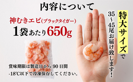 神むきエビ（大粒ブラックタイガー1.95kg）約105尾・135尾入り　C-645