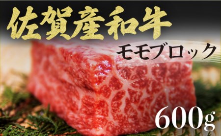 【佐賀産和牛】モモブロック（タタキ・ローストビーフ・焼肉等）600g C-342