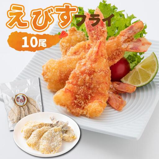 えびすフライ 10尾 ぷりぷり えびフライ お弁当 おかず ごはん 佐賀県 上峰町 送料無料　B-1075-E 9,625円