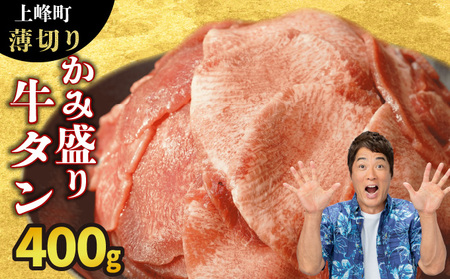 《10営業日以内発送》【訳あり】《薄切り》かみ牛タン 400g 牛たん タン塩 タン元 タン中 タン先 焼くだけ 簡単 煮込み 冷凍 小分け 焼肉 タンシチュー アヒージョ ごちそう グルメ パーティ 上峰町 佐賀県 送料無料 特産