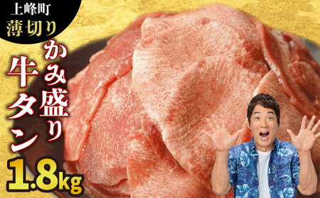 《10営業日以内発送》【訳あり】《薄切り》かみ牛タン 1800g 大容量 牛たん タン塩 タン元 タン中 タン先 焼くだけ 簡単 煮込み 冷凍 小分け 焼肉 タンシチュー アヒージョ ごちそう グルメ パーティ 上峰町 佐賀県 送料無料 特産