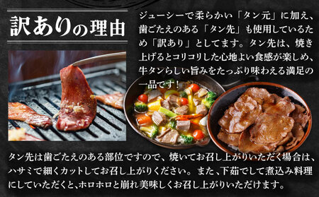 《10営業日以内発送》【訳あり】《薄切り》かみ牛タン 1800g 大容量 牛たん タン塩 タン元 タン中 タン先 焼くだけ 簡単 煮込み 冷凍 小分け 焼肉 タンシチュー アヒージョ ごちそう グルメ パーティ 上峰町 佐賀県 送料無料 特産