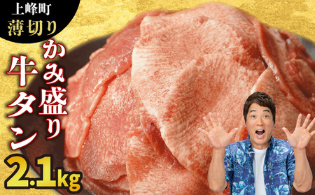 《10営業日以内発送》【訳あり】《薄切り》かみ牛タン 2100g 牛たん 大容量 タン塩 タン元 タン中 タン先 焼くだけ 簡単 煮込み 冷凍 小分け 焼肉 タンシチュー アヒージョ ごちそう グルメ パーティ 上峰町 佐賀県 送料無料 特産