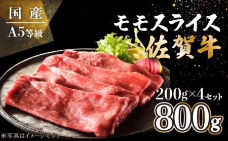 佐賀牛モモスライス 800g (200g×4P) E-247