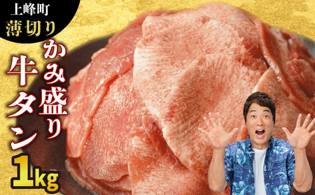 《10営業日以内発送》【訳あり】《薄切り》かみ牛タン 1000g 牛たん タン塩 タン元 タン中 タン先 焼くだけ 簡単 煮込み 冷凍 小分け 焼肉 タンシチュー アヒージョ ごちそう グルメ パーティ 上峰町 佐賀県 送料無料 特産