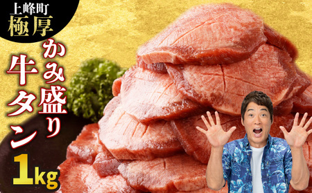 《10営業日以内発送》【訳あり】《極厚》かみ牛タン 1000g 牛たん タン塩 タン元 タン中 タン先 焼くだけ 簡単 煮込み 冷凍 小分け 焼肉 タンシチュー アヒージョ ごちそう グルメ パーティ 上峰町 佐賀県 送料無料 特産