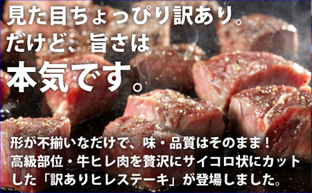 秘伝のタレ漬け!(訳あり)牛ヒレサイコロステーキ 1000g