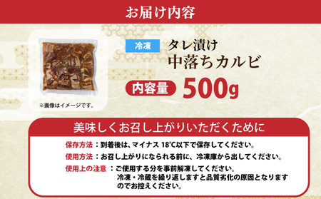秘伝のタレ漬け!牛中落ちカルビ 500g