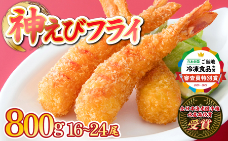 《2026年4月発送》超!薄衣のぷりぷりえびフライ 神えびフライ800g(16尾~24尾)【D-664-E】