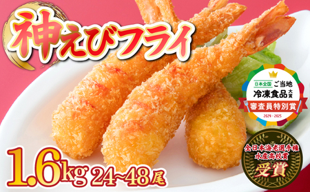 《2026年4月発送》超!薄衣のぷりぷりえびフライ 神えびフライ1.6kg(32尾~48尾)【E-291-E】