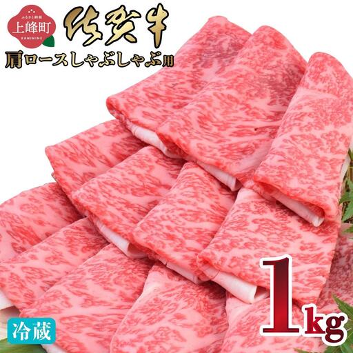 「佐賀牛」肩ロースしゃぶしゃぶ用 1000g【チルド配送】
