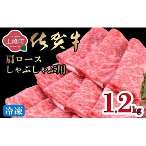 「佐賀牛」肩ロースしゃぶしゃぶ用 1200g【2026年3月・冷凍配送】