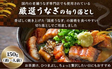 《順次発送》【訳あり】国産うなぎ蒲焼(切り落とし)150g×1袋【A-122-PE】