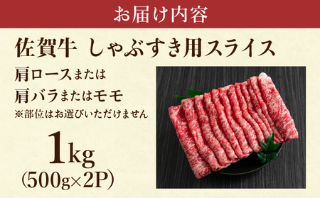 艶さし！【A4~A5】佐賀牛しゃぶすき用スライス 1kg (500g×2P) 