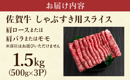 艶さし!【A4~A5】佐賀牛しゃぶすき用スライス 1.5kg (500g×3P)