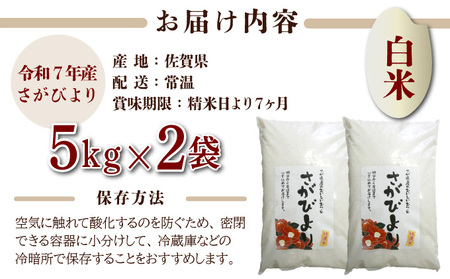 年内発送 12/25まで 特選米100%!令和7年産さがびより(精白米) 10kg