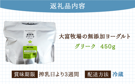 大富牧場の無添加ヨーグルト グリークヨーグルト 450g×1