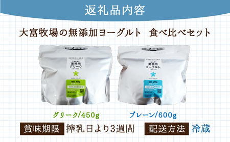 大富牧場の無添加ヨーグルト 食べ比べセット プレーン600g / グリーク450g