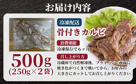 本場の味！骨付きカルビ250g×2袋 