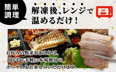 本場の味！豚肉ポッサム 250g×2