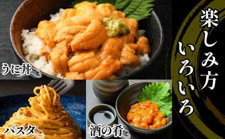 無添加 昆布仕立ての生うに 50g×1P 